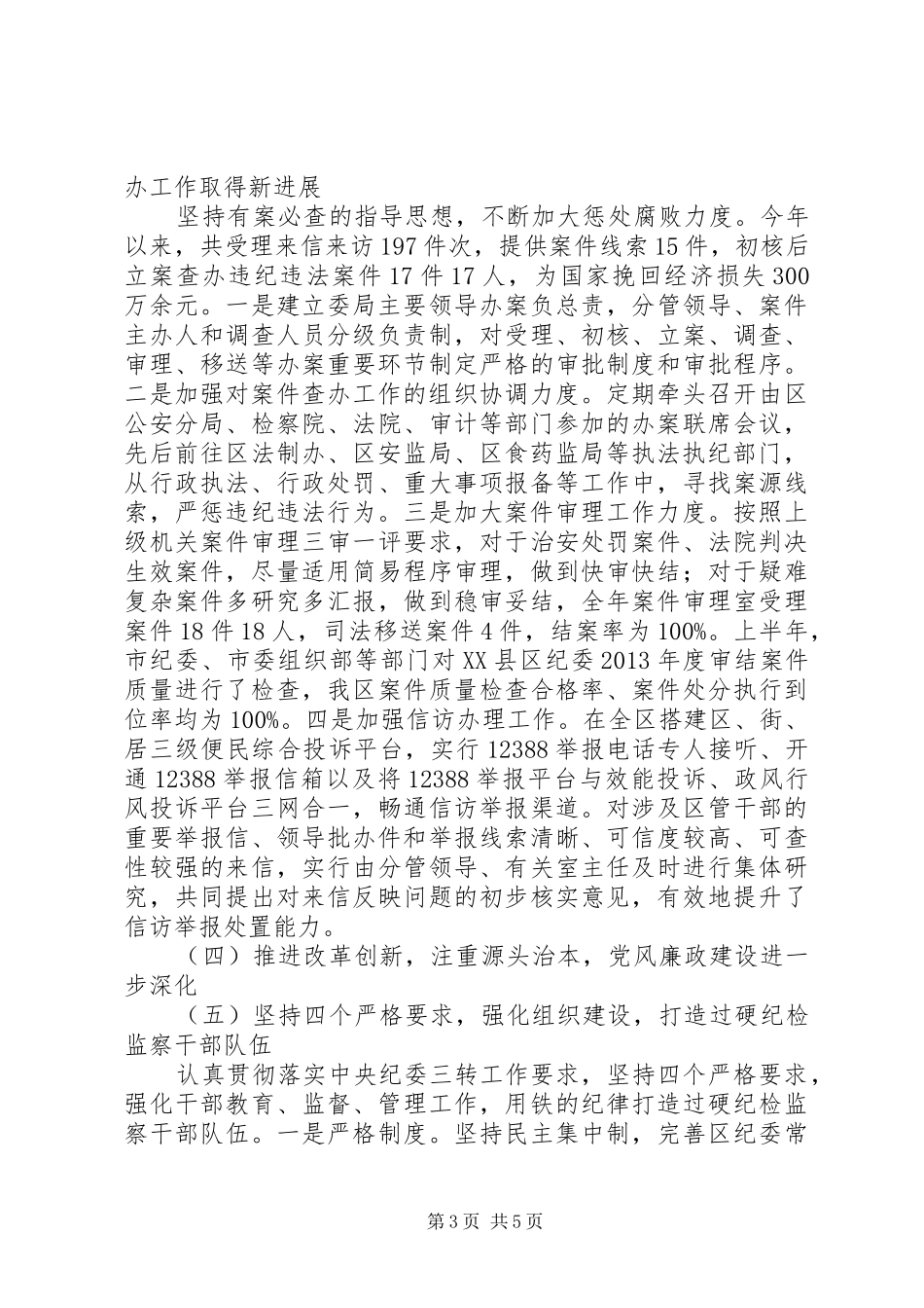 区监察局XX年行政监察工作总结和XX年重点工作打算_第3页