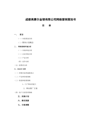 成都某公司网络营销策划书