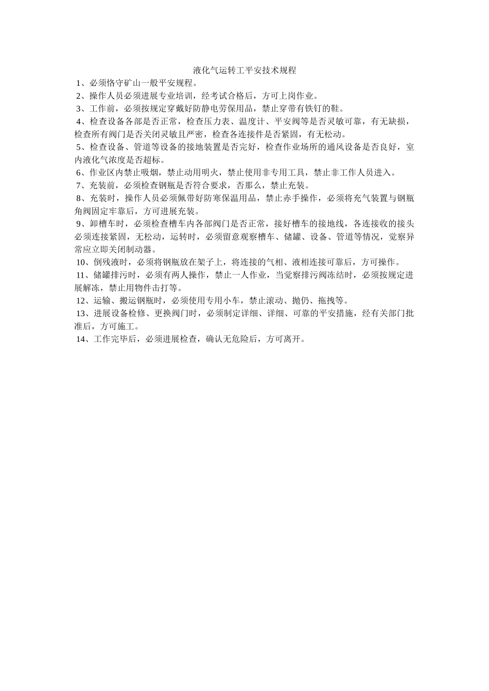 液化气ۥ运行工安全技术规程精选 _第1页