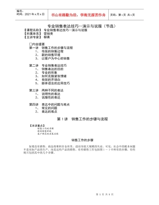 专业销售表达技巧演示与说服