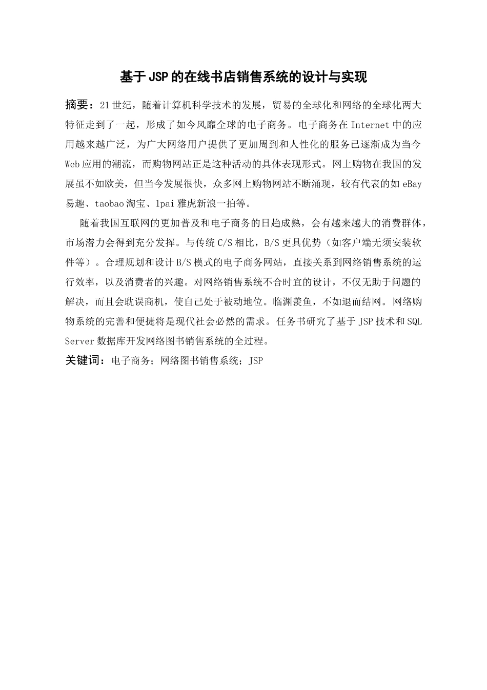 基于JSP的在线书店销售系统的设计及其实现_第3页