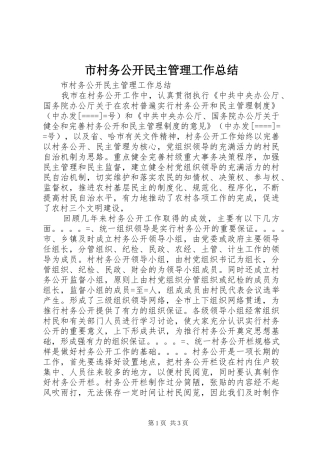 市村务公开民主管理工作总结