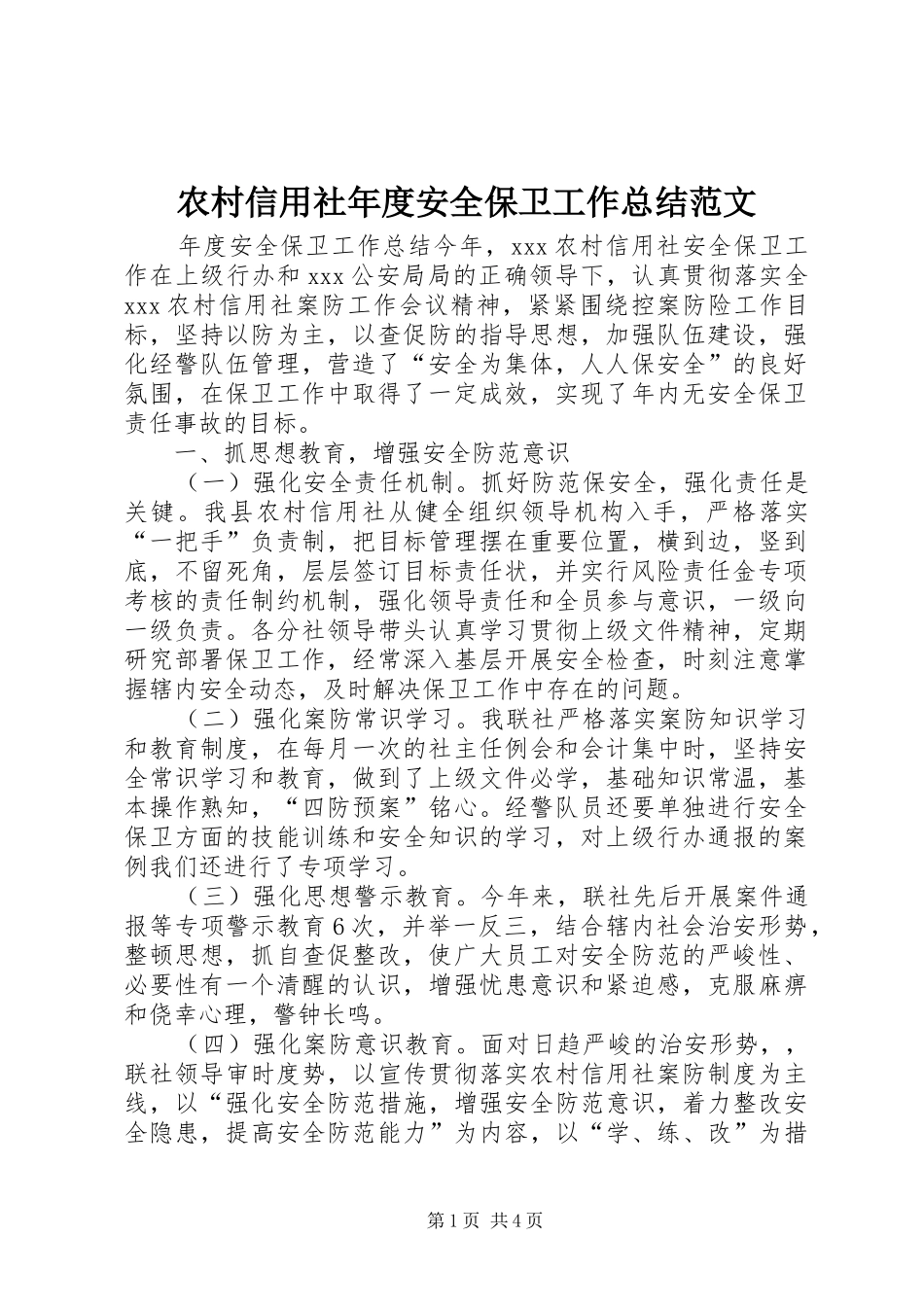 农村信用社年度安全保卫工作总结范文_第1页