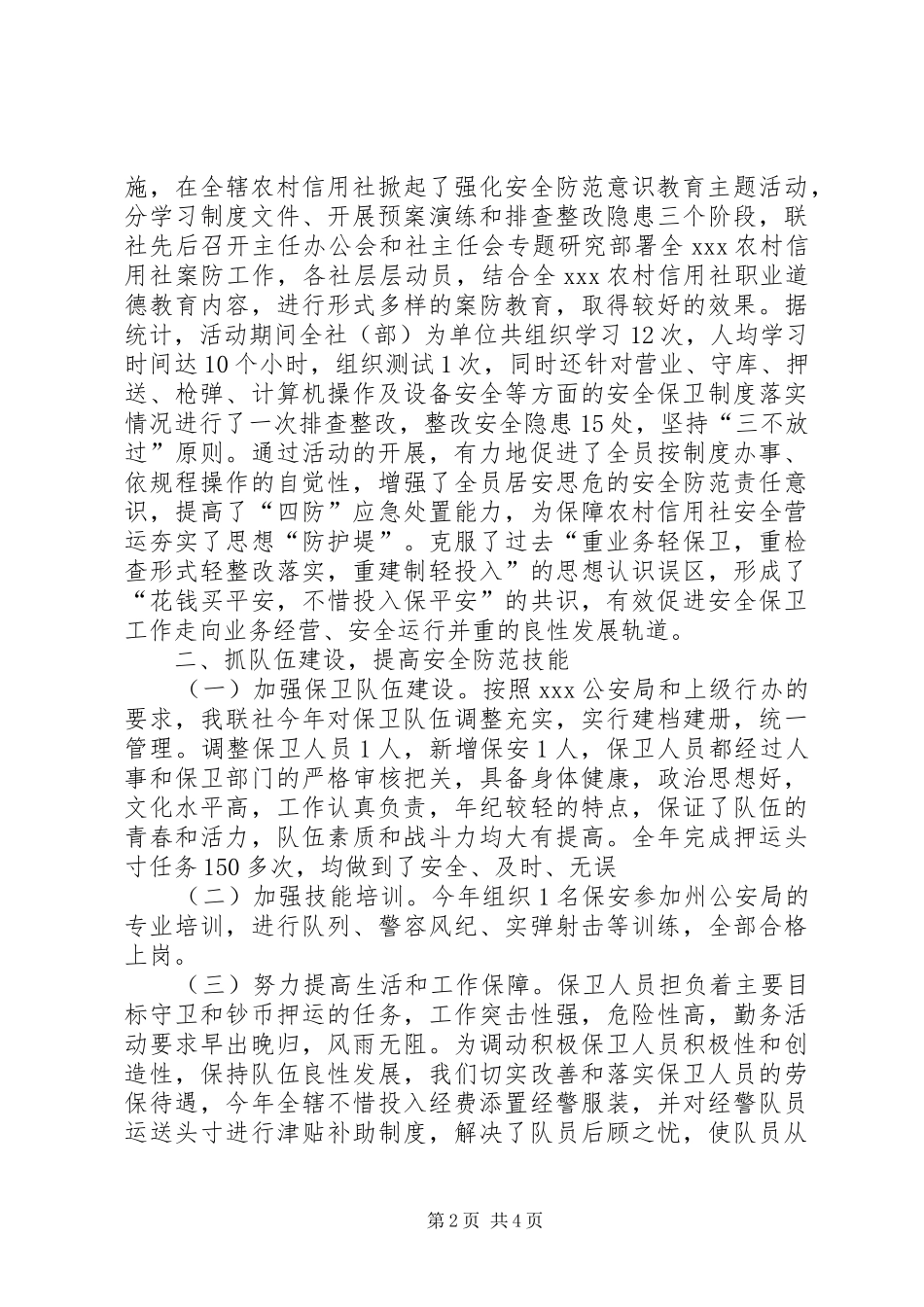 农村信用社年度安全保卫工作总结范文_第2页