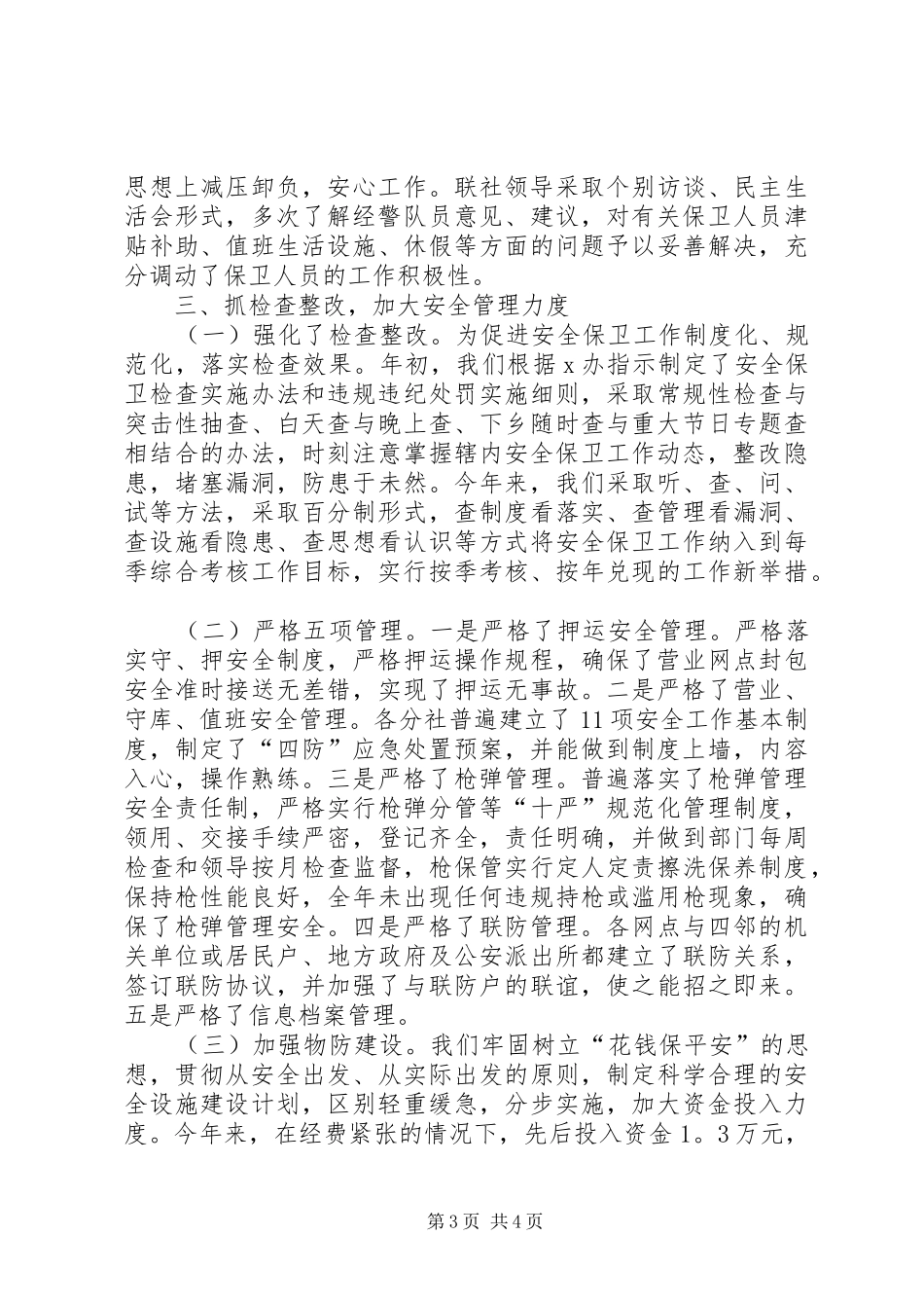 农村信用社年度安全保卫工作总结范文_第3页