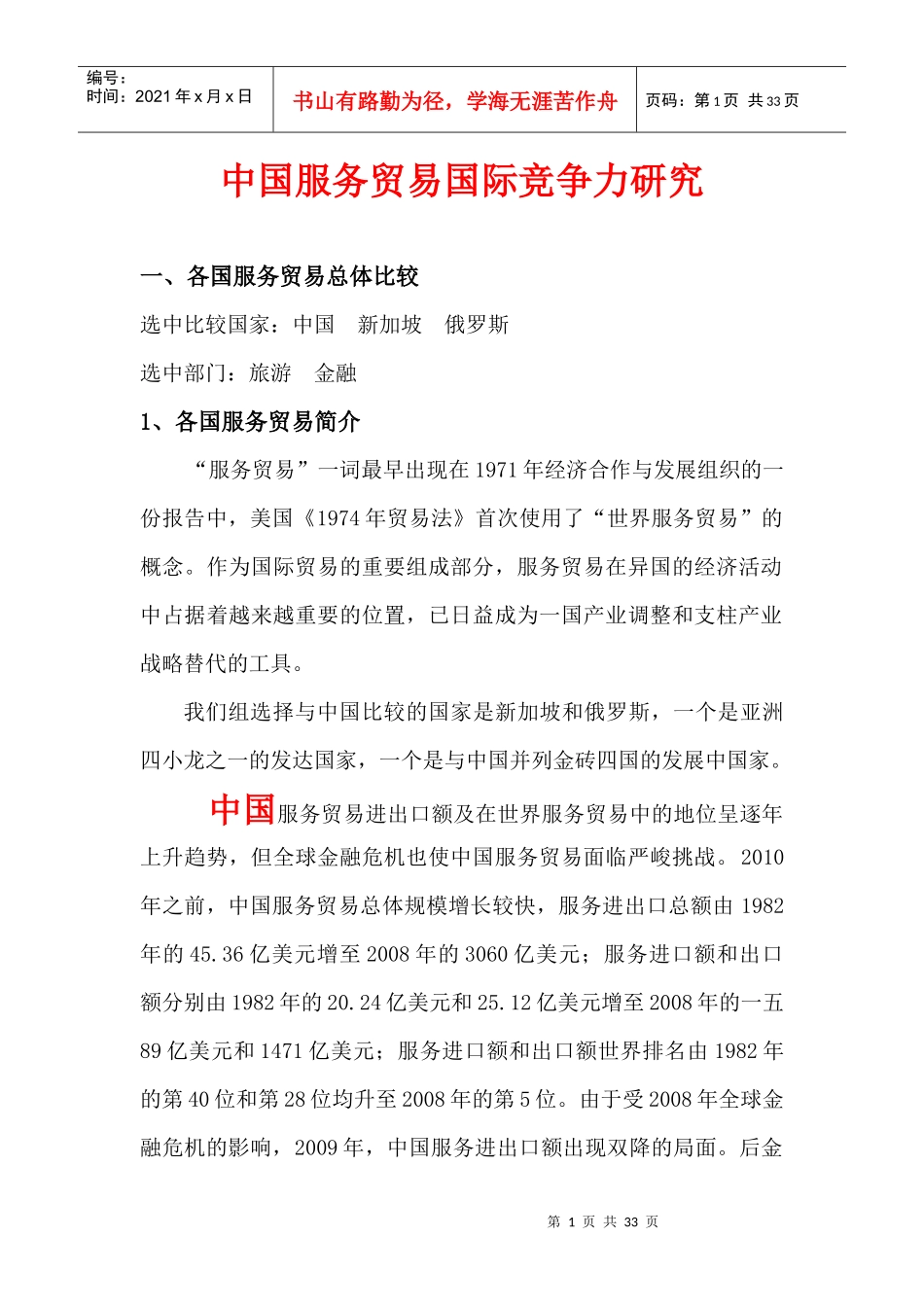 中国服务贸易国际竞争力研究_第1页