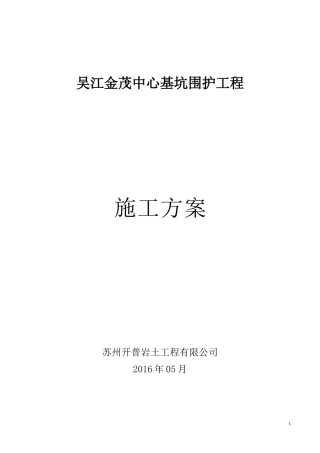 基坑围护工程施工方案