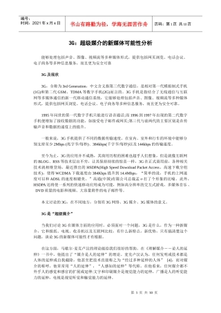 3G：超级媒介的新媒体可能性分析