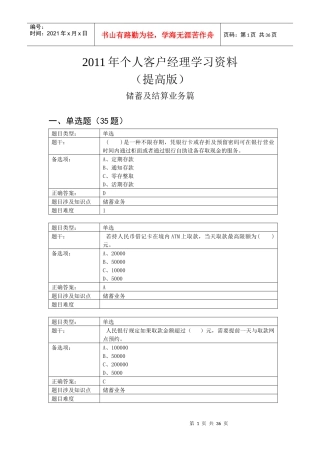 XXXX年个人客户经理学习资料(提高版)储蓄及结算业务篇