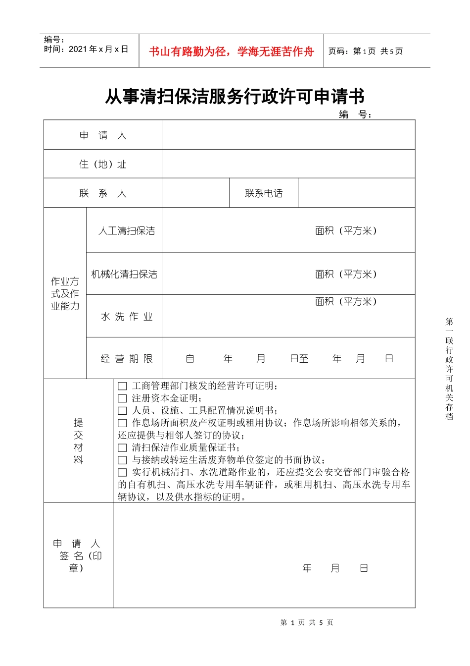 从事保洁服务行政许可申请书_第1页