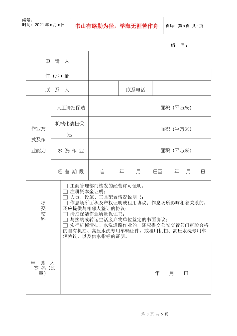 从事保洁服务行政许可申请书_第3页