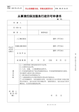 从事保洁服务行政许可申请书