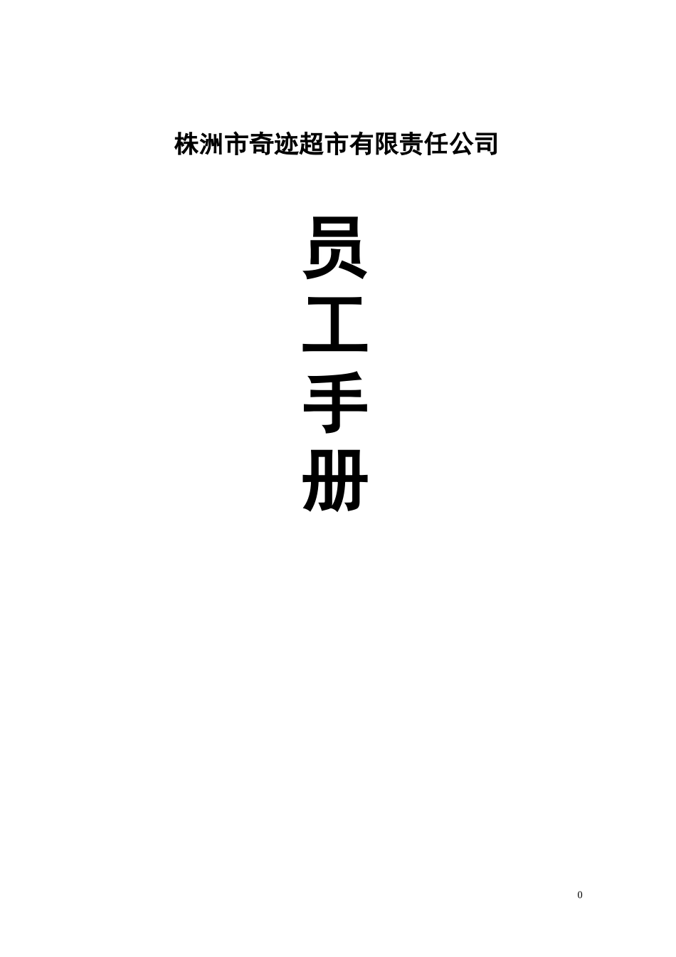 广西超市员工手册2_第1页