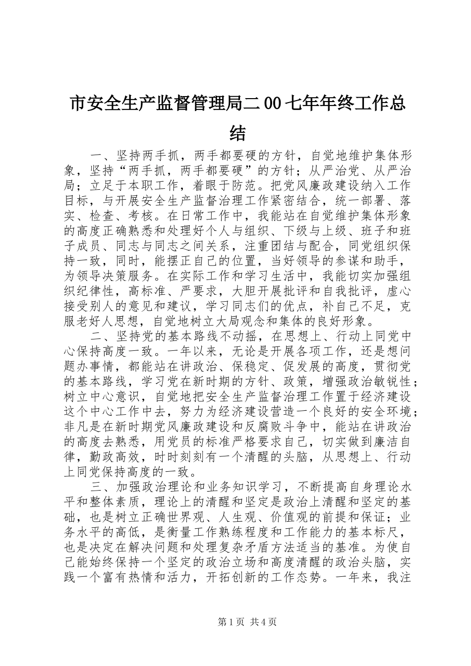市安全生产监督管理局二00七年年终工作总结_第1页