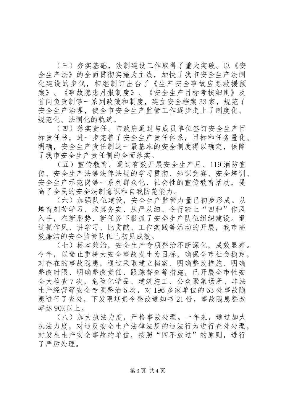 市安全生产监督管理局二00七年年终工作总结_第3页