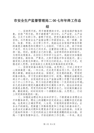 市安全生产监督管理局二00七年年终工作总结