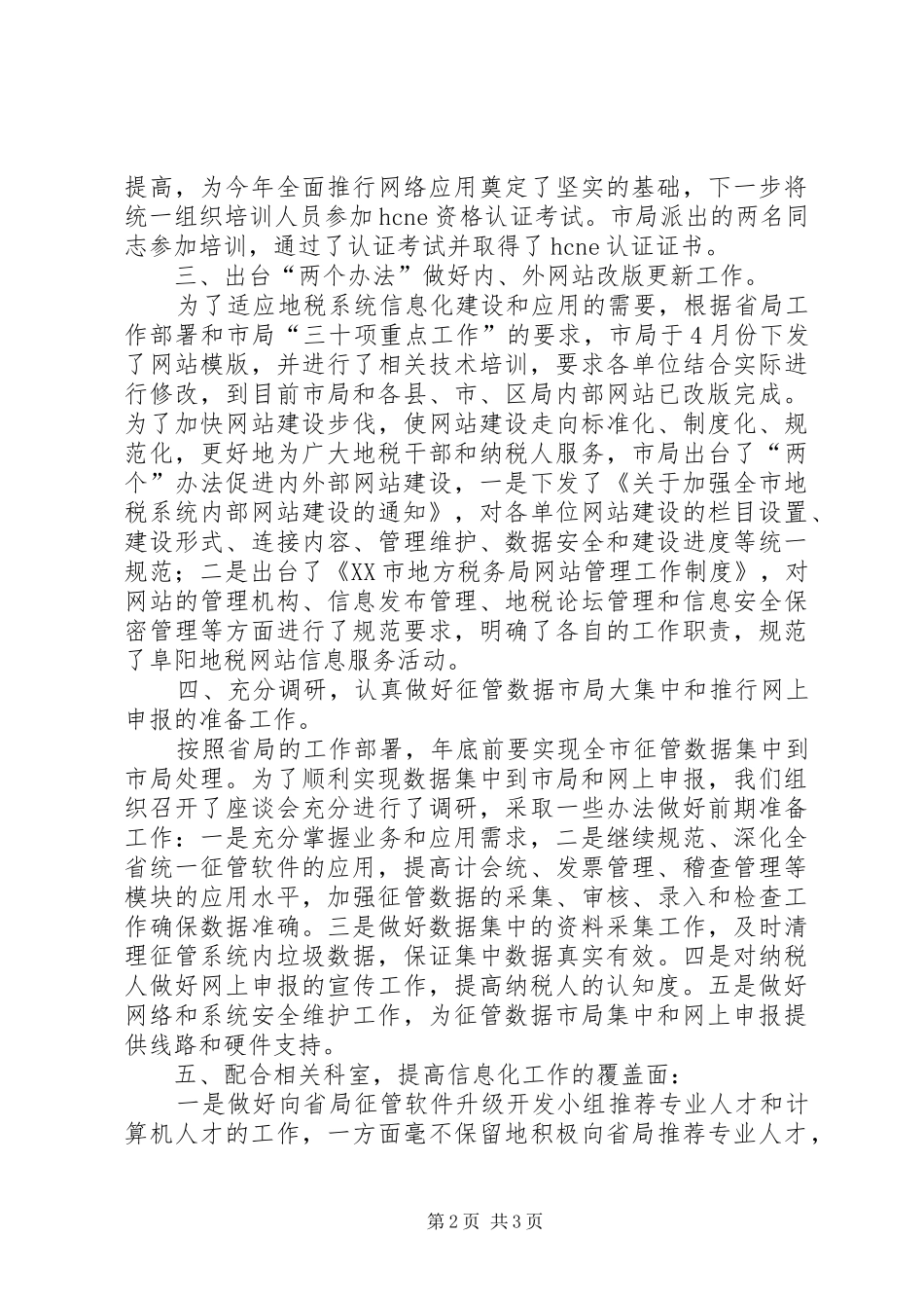 市地税局信息中心半年工作总结_第2页