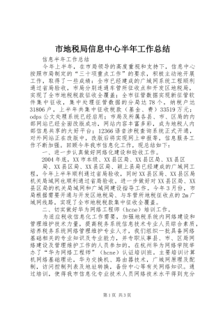 市地税局信息中心半年工作总结