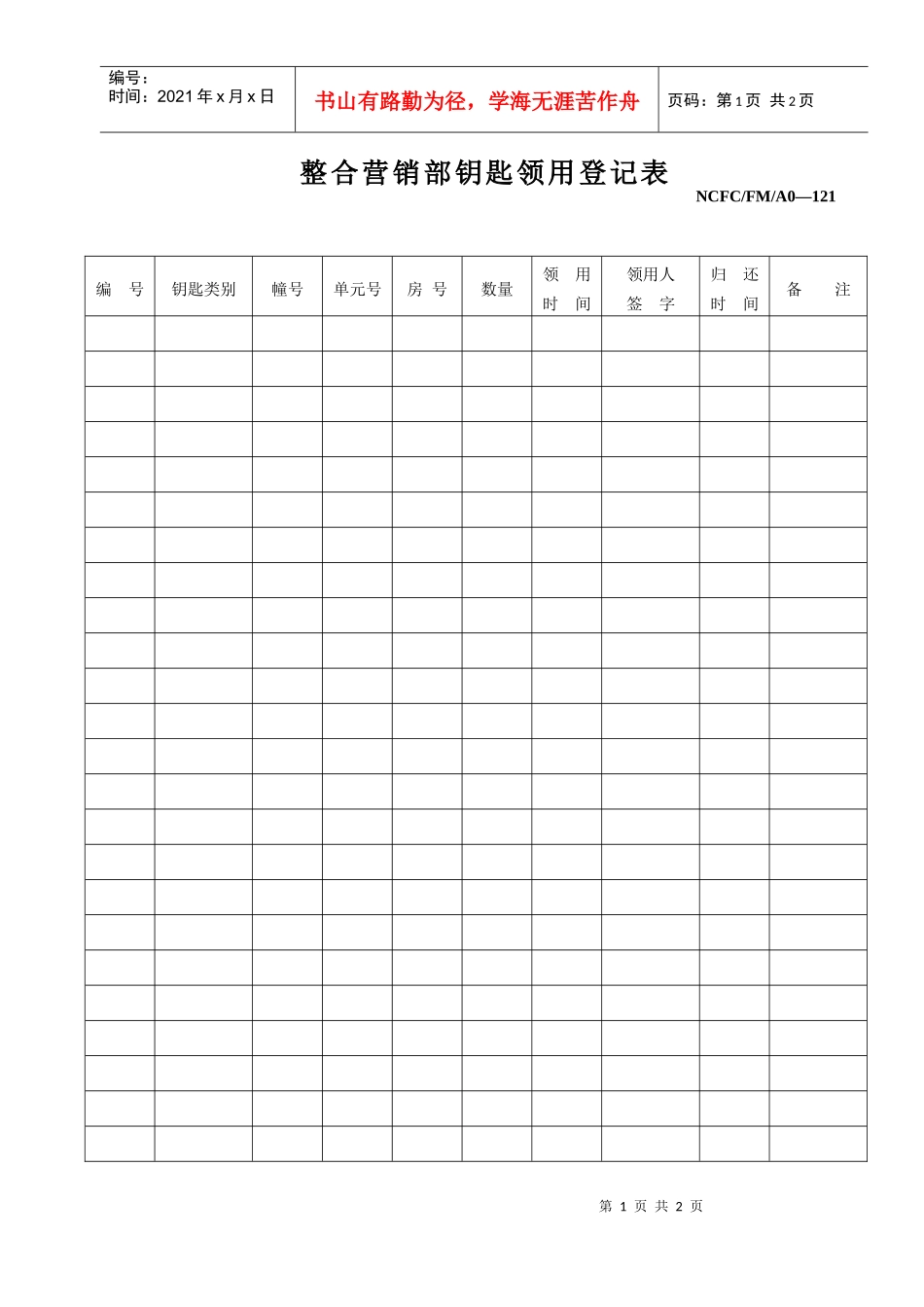 093整合营销部钥匙领用登记表_第1页