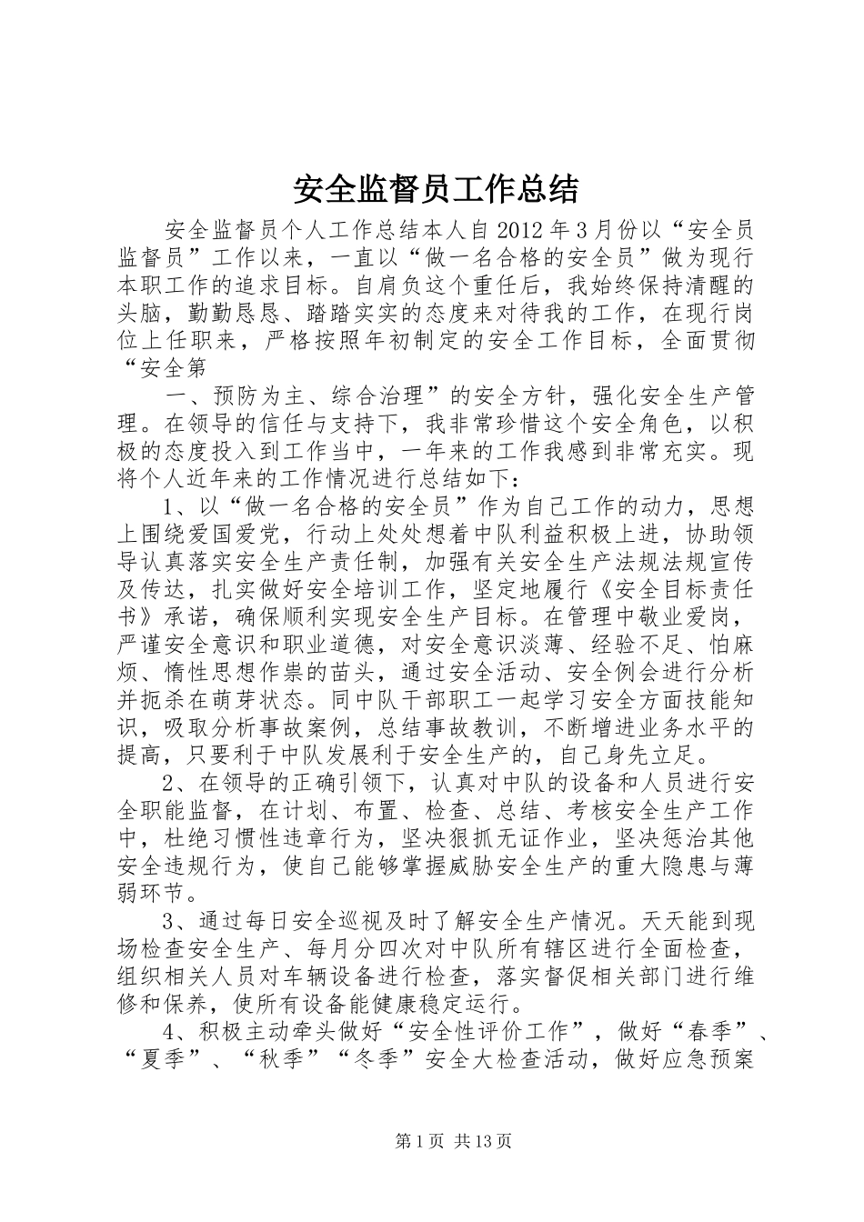安全监督员工作总结_第1页
