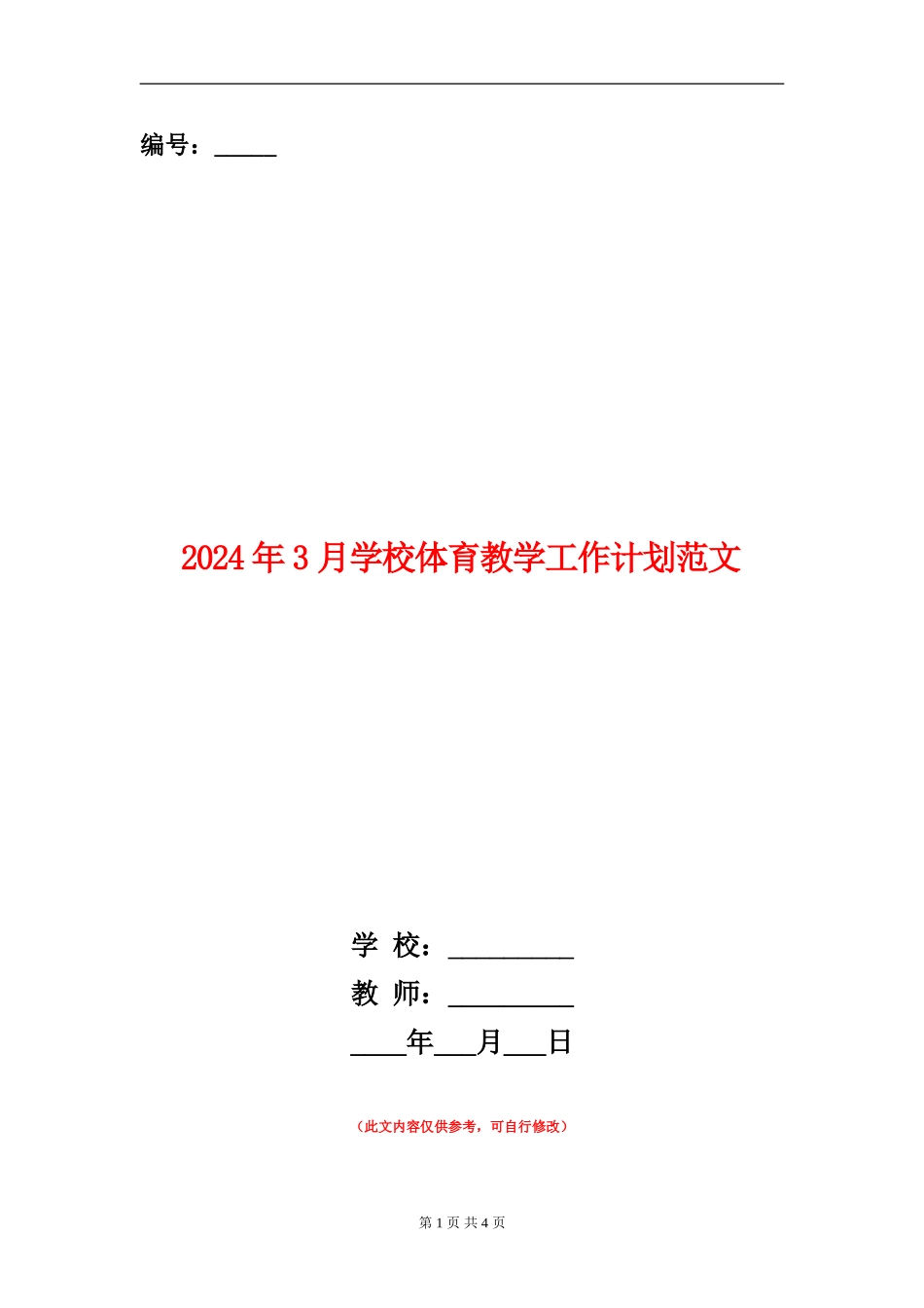 2024年3月小学体育教学工作计划范文_第1页