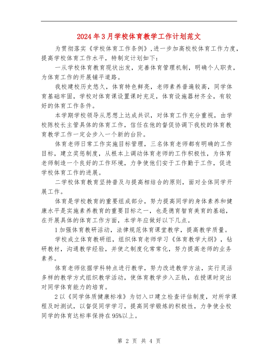 2024年3月小学体育教学工作计划范文_第2页