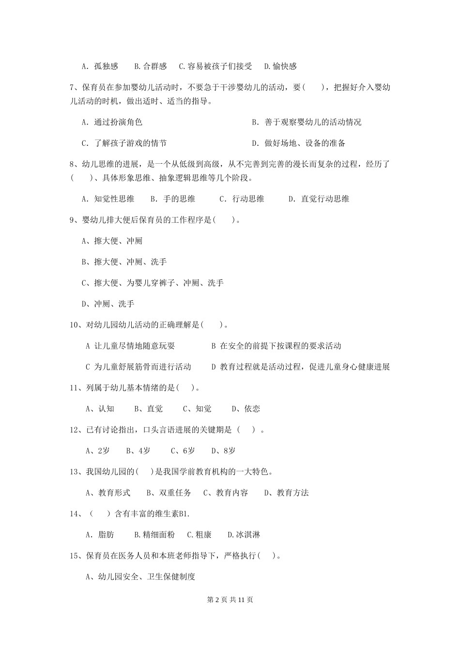 2024-2024年度幼儿园大班保育员能力考试试题试卷(附答案)_第2页