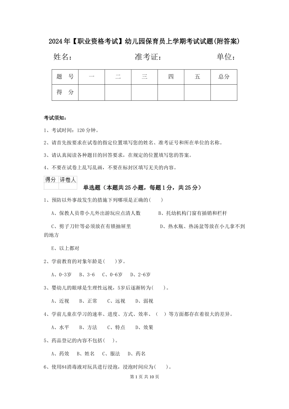 2024年幼儿园保育员上学期考试试题(附答案)_第1页