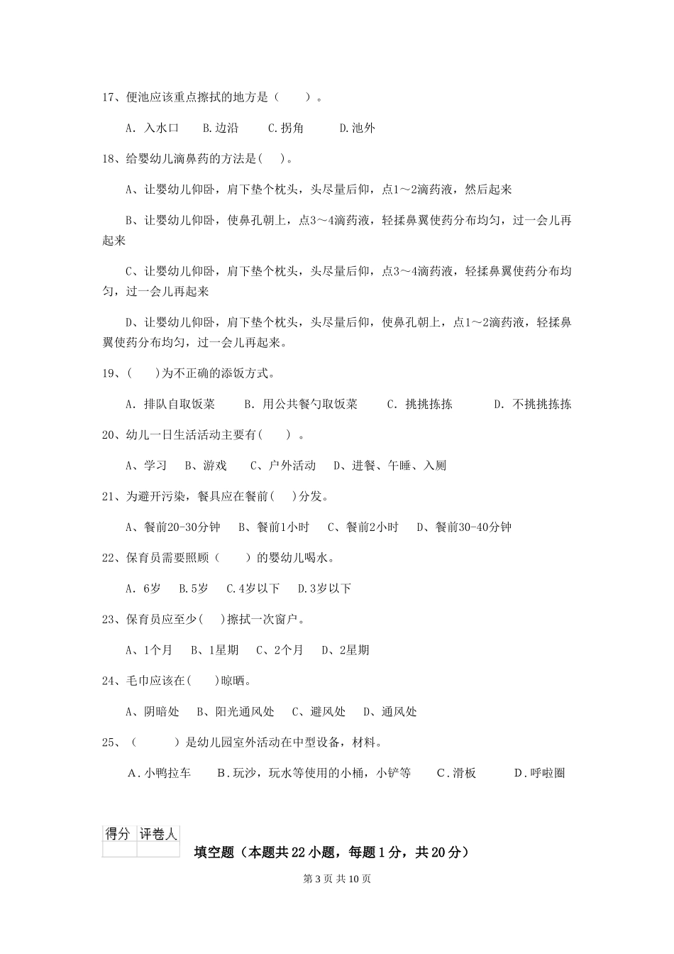 2024年幼儿园保育员上学期考试试题(附答案)_第3页