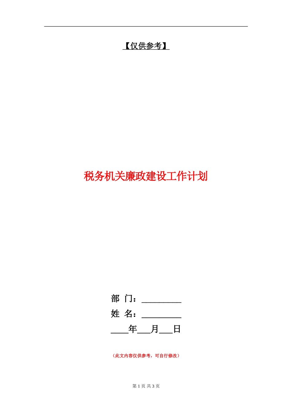 税务机关廉政建设工作计划_第1页