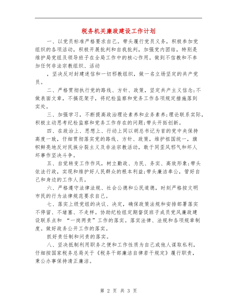 税务机关廉政建设工作计划_第2页