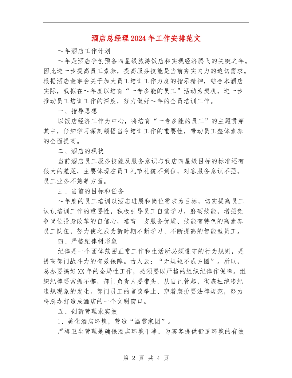 酒店总经理2024年工作安排范文_第2页