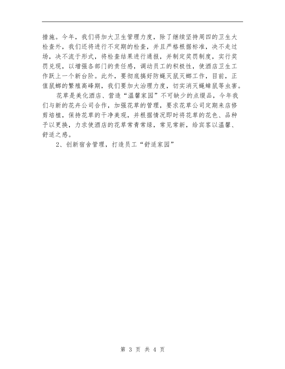 酒店总经理2024年工作安排范文_第3页