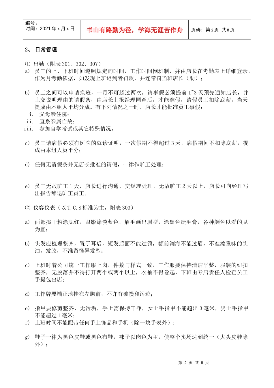 卖场管理规范守则_第2页