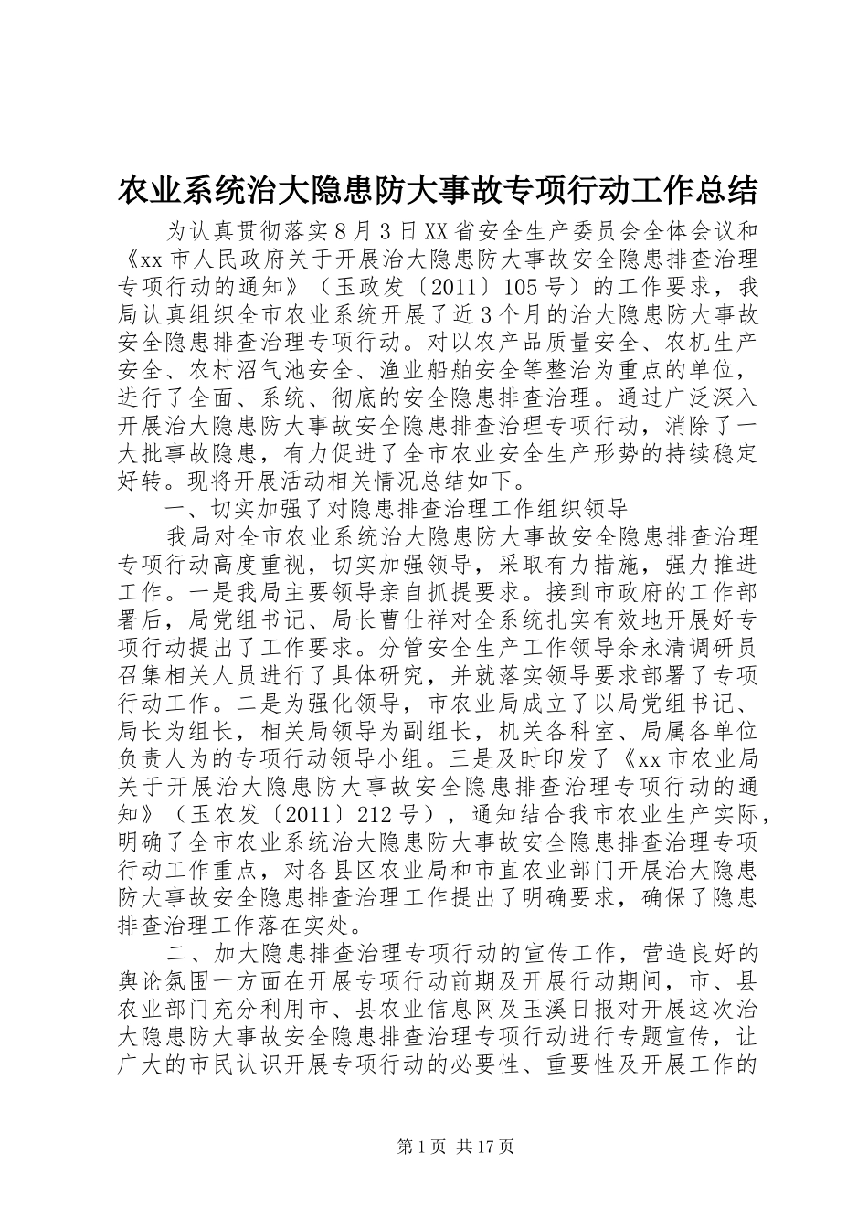 农业系统治大隐患防大事故专项行动工作总结_第1页