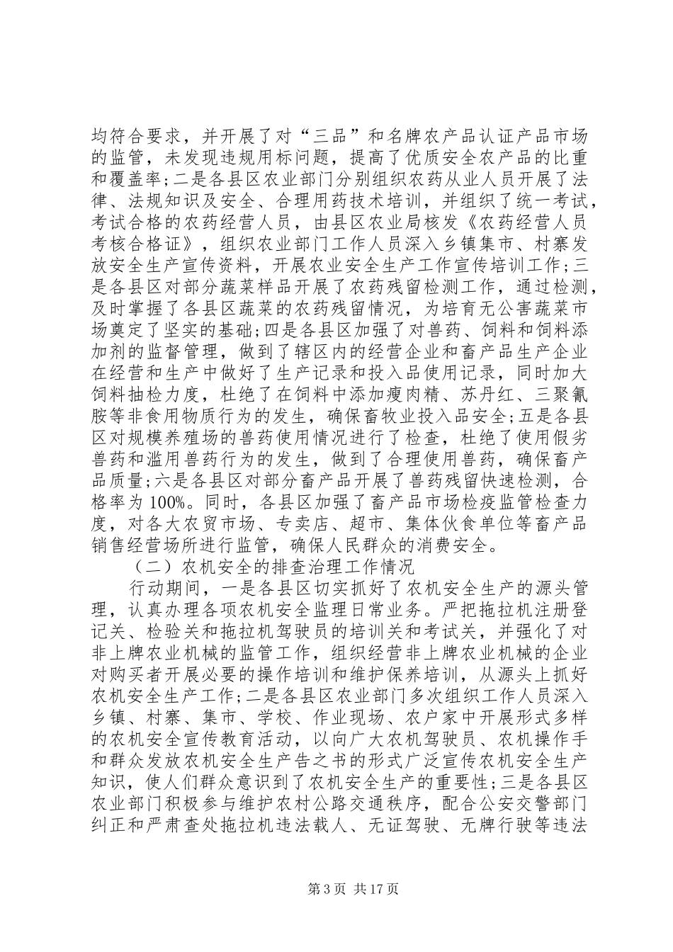 农业系统治大隐患防大事故专项行动工作总结_第3页