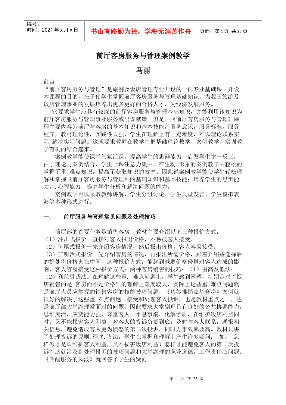 前厅客房服务与管理案例教学_第1页