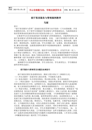 前厅客房服务与管理案例教学