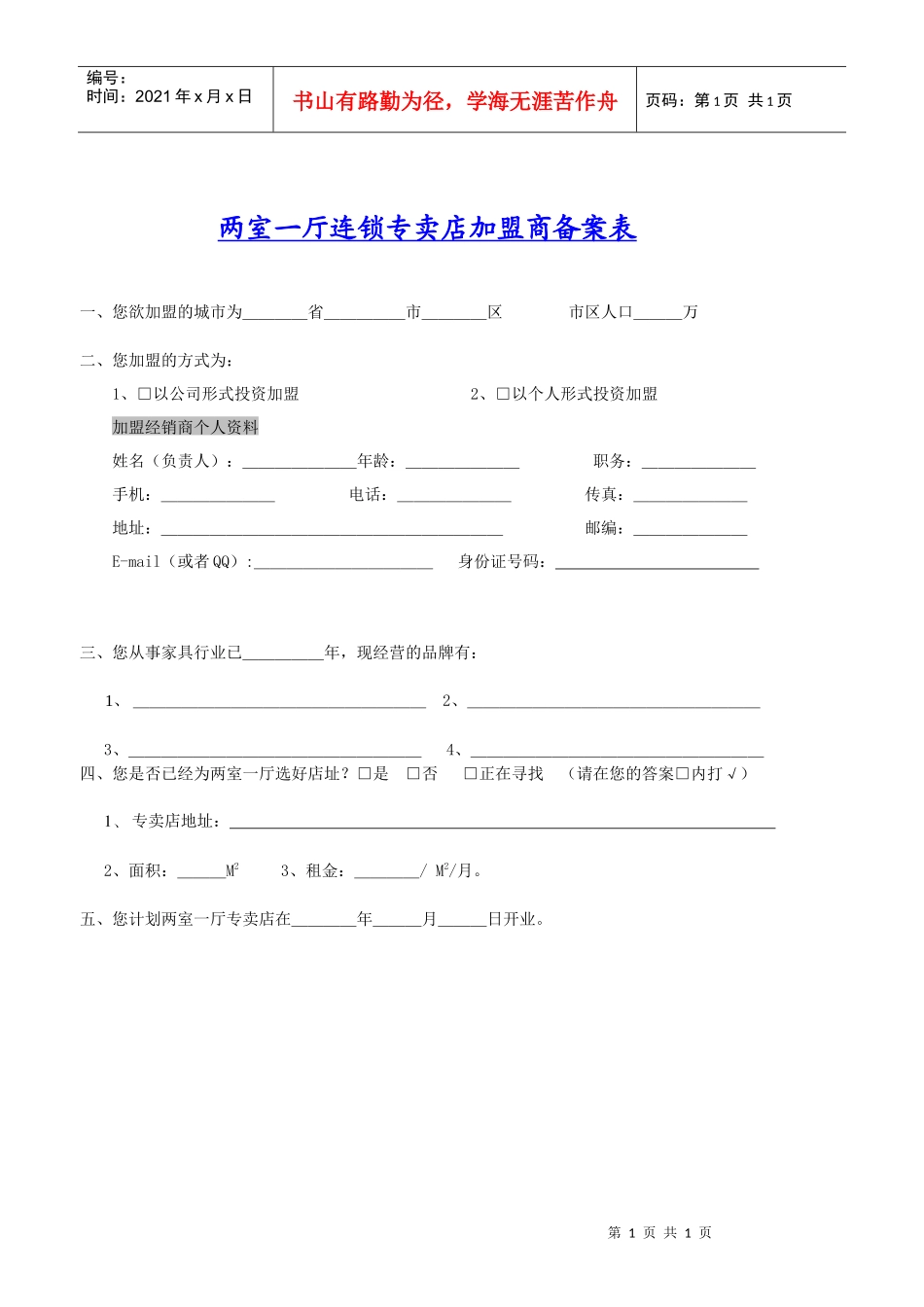 两室一厅连锁专卖店加盟商备案表_第1页