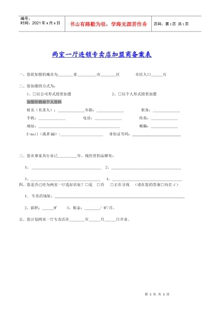 两室一厅连锁专卖店加盟商备案表