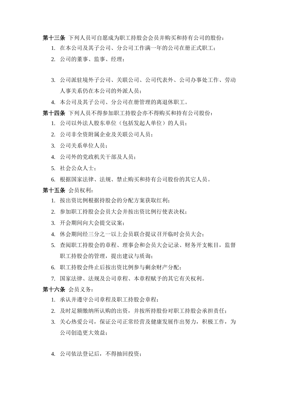 中化XX贸易有限责任公司职工持股会章程(DOC 11)_第2页