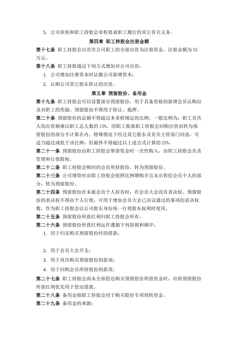 中化XX贸易有限责任公司职工持股会章程(DOC 11)_第3页