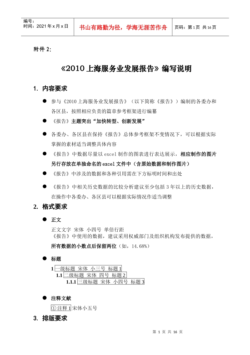 《XXXX上海服务业发展报告》编写说明_第1页