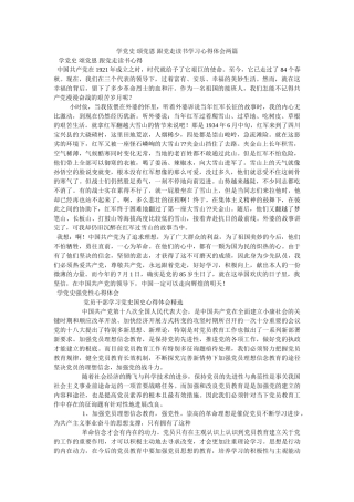 学党史 颂党恩 跟党走读书学习心得体会两篇 
