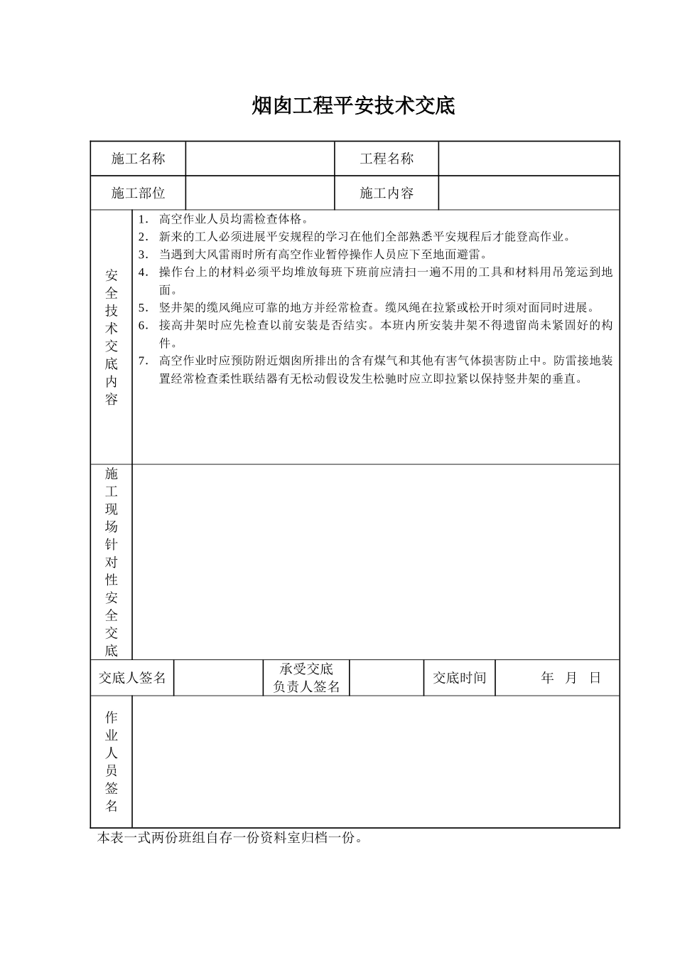 烟囱工程安全技术交底_第1页