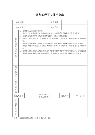 烟囱工程安全技术交底
