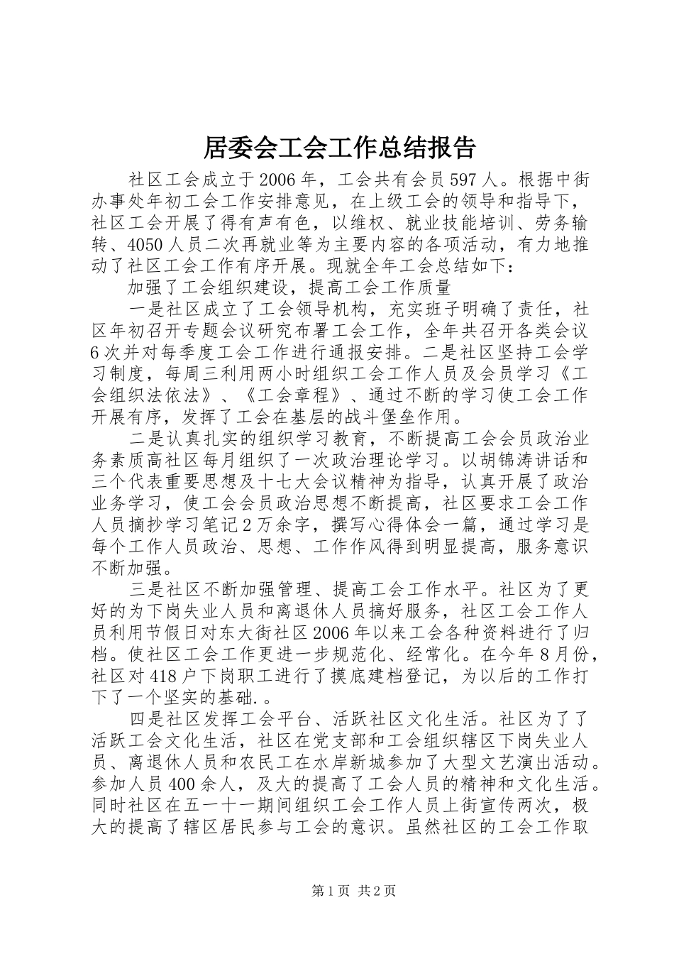 居委会工会工作总结报告_第1页