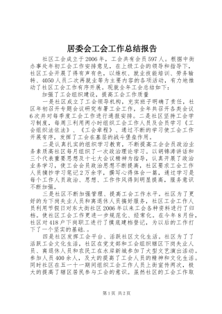 居委会工会工作总结报告