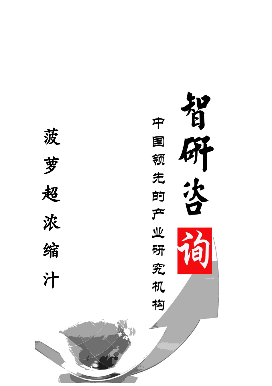 XXXX-2019年中国菠萝超浓缩汁市场深度调查与投资前景调_第1页