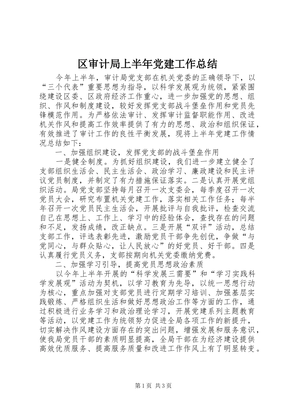 区审计局上半年党建工作总结_第1页